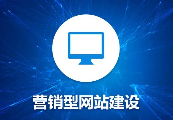 如何建設(shè)一個(gè)營(yíng)銷型網(wǎng)站