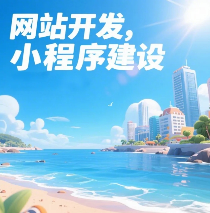 青島網(wǎng)站建設(shè)大揭秘，打造你的數(shù)字家園！